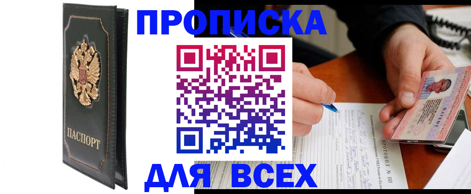 прописка штамп в Белогорске